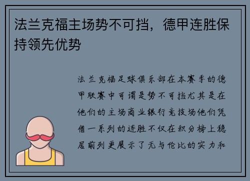 法兰克福主场势不可挡，德甲连胜保持领先优势