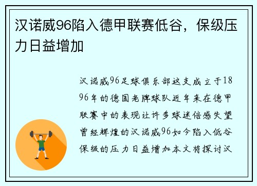 汉诺威96陷入德甲联赛低谷，保级压力日益增加