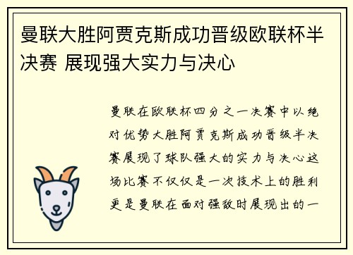 曼联大胜阿贾克斯成功晋级欧联杯半决赛 展现强大实力与决心