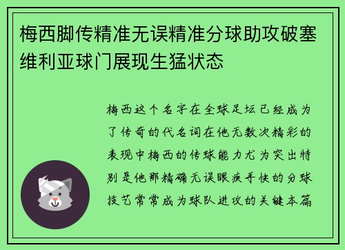 梅西脚传精准无误精准分球助攻破塞维利亚球门展现生猛状态