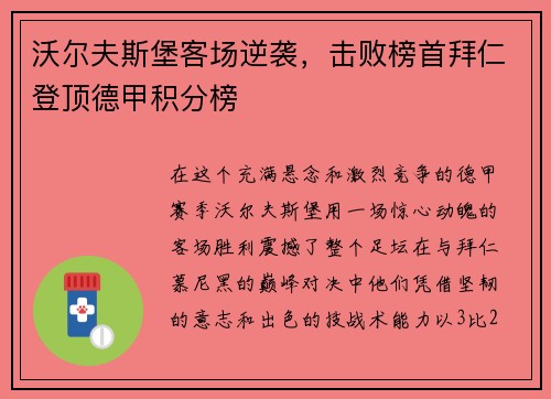 沃尔夫斯堡客场逆袭，击败榜首拜仁登顶德甲积分榜