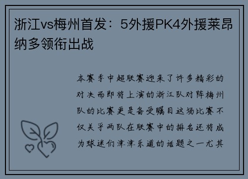 浙江vs梅州首发：5外援PK4外援莱昂纳多领衔出战