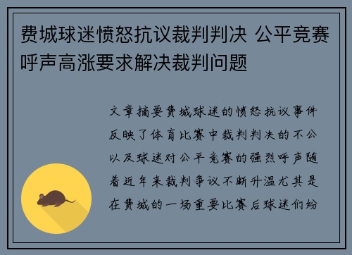 费城球迷愤怒抗议裁判判决 公平竞赛呼声高涨要求解决裁判问题