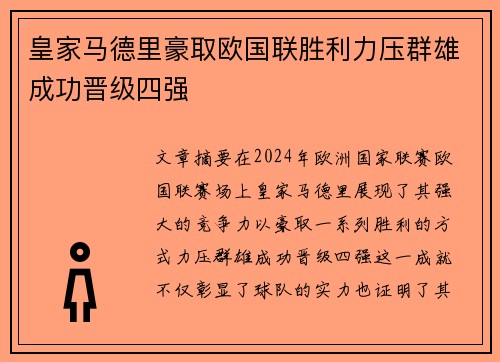 皇家马德里豪取欧国联胜利力压群雄成功晋级四强