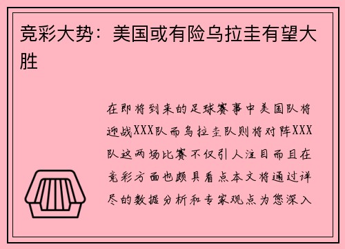 竞彩大势：美国或有险乌拉圭有望大胜