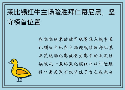 莱比锡红牛主场险胜拜仁慕尼黑，坚守榜首位置