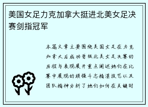美国女足力克加拿大挺进北美女足决赛剑指冠军