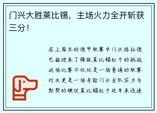 门兴大胜莱比锡，主场火力全开斩获三分！