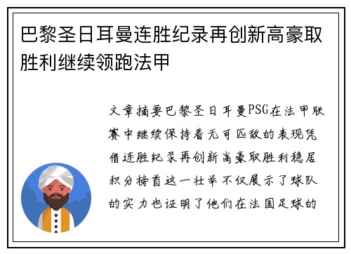 巴黎圣日耳曼连胜纪录再创新高豪取胜利继续领跑法甲
