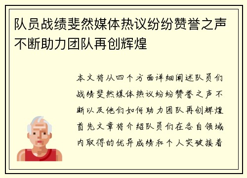 队员战绩斐然媒体热议纷纷赞誉之声不断助力团队再创辉煌