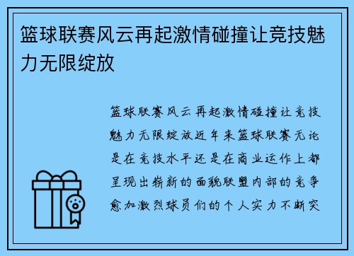 篮球联赛风云再起激情碰撞让竞技魅力无限绽放