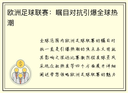 欧洲足球联赛：瞩目对抗引爆全球热潮