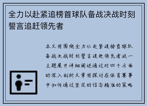 全力以赴紧追榜首球队备战决战时刻誓言追赶领先者