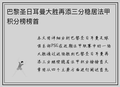 巴黎圣日耳曼大胜再添三分稳居法甲积分榜榜首