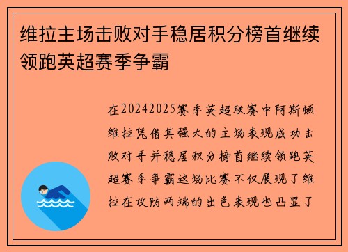 维拉主场击败对手稳居积分榜首继续领跑英超赛季争霸