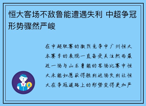 恒大客场不敌鲁能遭遇失利 中超争冠形势骤然严峻