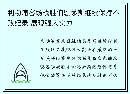 利物浦客场战胜伯恩茅斯继续保持不败纪录 展现强大实力