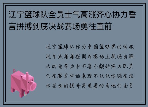 辽宁篮球队全员士气高涨齐心协力誓言拼搏到底决战赛场勇往直前