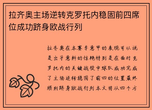 拉齐奥主场逆转克罗托内稳固前四席位成功跻身欧战行列