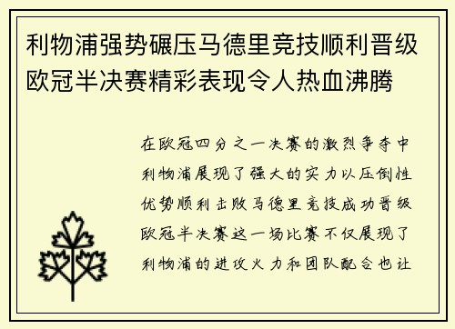 利物浦强势碾压马德里竞技顺利晋级欧冠半决赛精彩表现令人热血沸腾