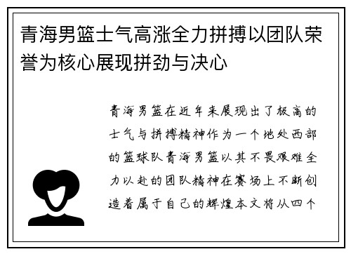 青海男篮士气高涨全力拼搏以团队荣誉为核心展现拼劲与决心