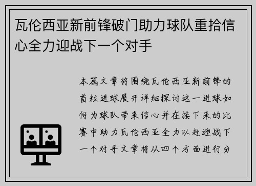 瓦伦西亚新前锋破门助力球队重拾信心全力迎战下一个对手