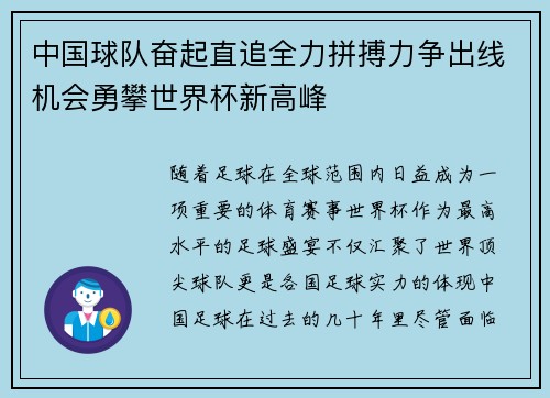 中国球队奋起直追全力拼搏力争出线机会勇攀世界杯新高峰