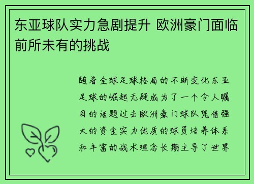 东亚球队实力急剧提升 欧洲豪门面临前所未有的挑战