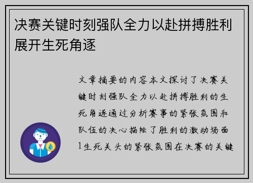 决赛关键时刻强队全力以赴拼搏胜利展开生死角逐