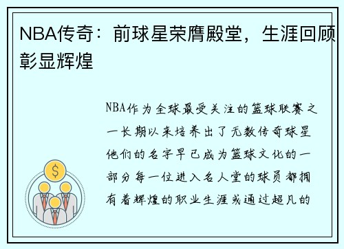 NBA传奇：前球星荣膺殿堂，生涯回顾彰显辉煌