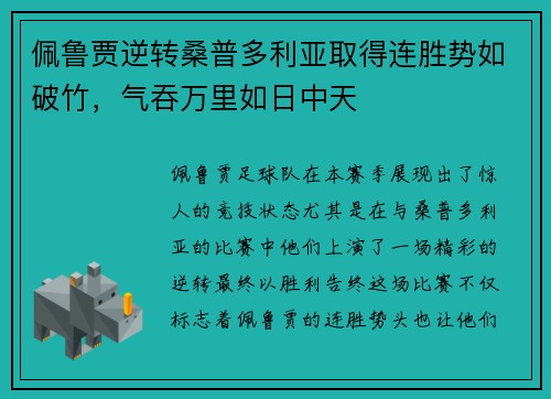 佩鲁贾逆转桑普多利亚取得连胜势如破竹，气吞万里如日中天