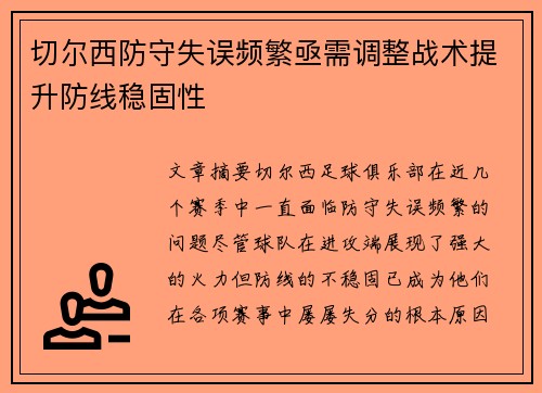 切尔西防守失误频繁亟需调整战术提升防线稳固性