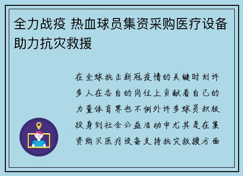 全力战疫 热血球员集资采购医疗设备助力抗灾救援