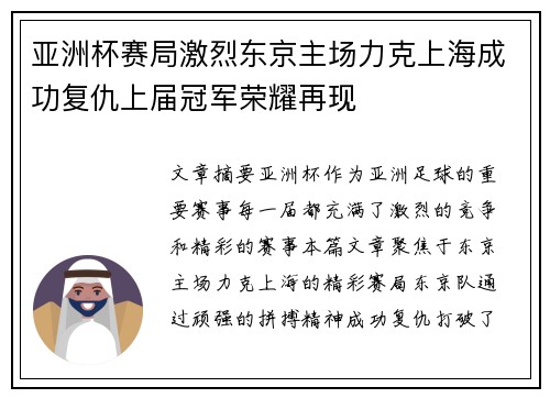 亚洲杯赛局激烈东京主场力克上海成功复仇上届冠军荣耀再现