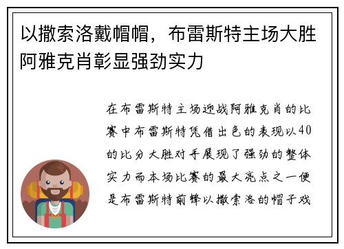 以撒索洛戴帽帽，布雷斯特主场大胜阿雅克肖彰显强劲实力