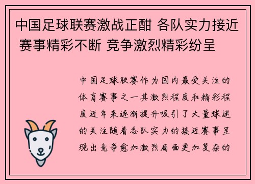 中国足球联赛激战正酣 各队实力接近 赛事精彩不断 竞争激烈精彩纷呈