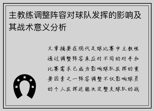 主教练调整阵容对球队发挥的影响及其战术意义分析