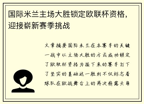 国际米兰主场大胜锁定欧联杯资格，迎接崭新赛季挑战