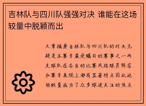 吉林队与四川队强强对决 谁能在这场较量中脱颖而出