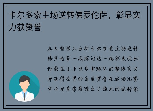卡尔多索主场逆转佛罗伦萨，彰显实力获赞誉