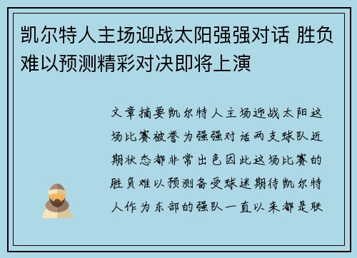 凯尔特人主场迎战太阳强强对话 胜负难以预测精彩对决即将上演