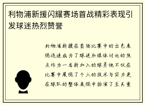利物浦新援闪耀赛场首战精彩表现引发球迷热烈赞誉