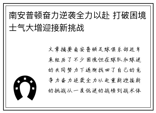 南安普顿奋力逆袭全力以赴 打破困境士气大增迎接新挑战