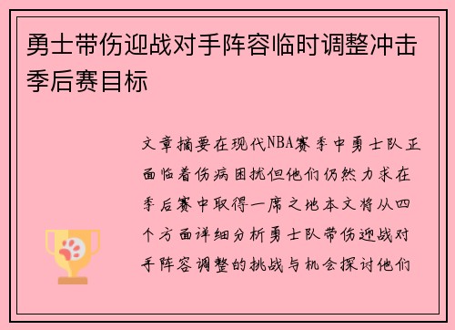 勇士带伤迎战对手阵容临时调整冲击季后赛目标