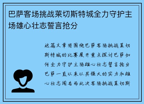巴萨客场挑战莱切斯特城全力守护主场雄心壮志誓言抢分