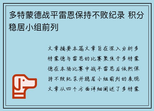 多特蒙德战平雷恩保持不败纪录 积分稳居小组前列