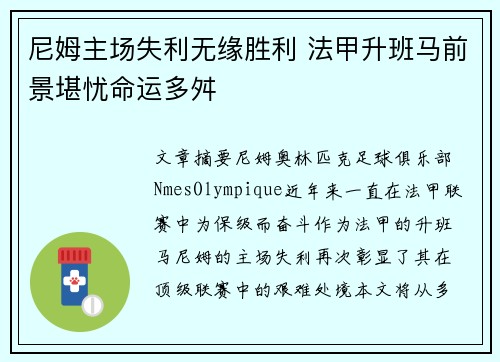 尼姆主场失利无缘胜利 法甲升班马前景堪忧命运多舛
