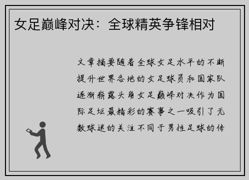 女足巅峰对决：全球精英争锋相对