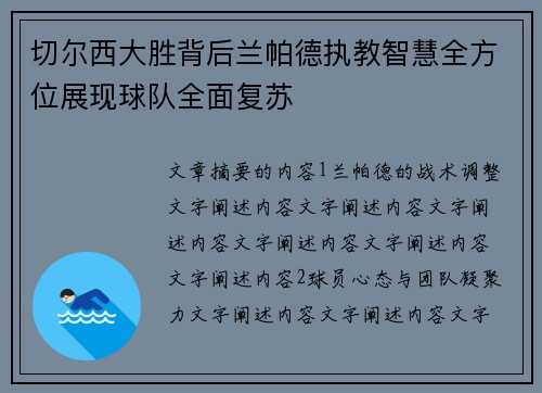 切尔西大胜背后兰帕德执教智慧全方位展现球队全面复苏