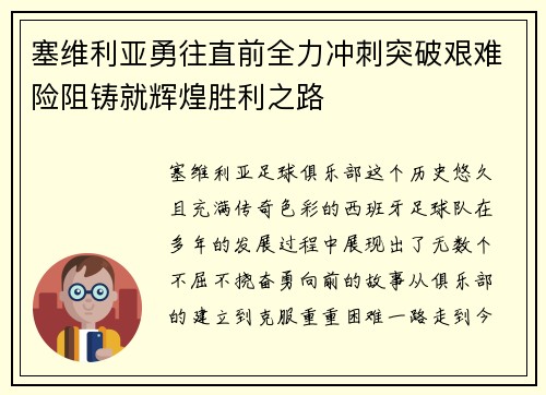 塞维利亚勇往直前全力冲刺突破艰难险阻铸就辉煌胜利之路